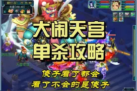 单刷大闹天宫攻略。一看就会。#梦幻西游电脑版 #梦幻西游视频封面
