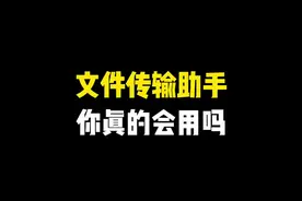 文件传输助手你真的会用吗～ #手机使用技巧 #ios技能 #玩机技巧 #手机小知识 #玩转数码