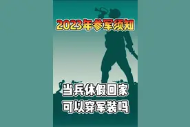 #军旅 #参军知识 #兵爸兵妈 #热门 军人休假可以着军装吗