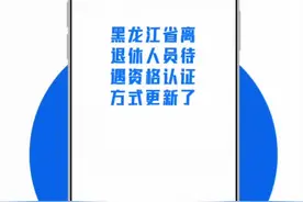 黑龙江省离退休人员待遇资格认证方式更新了【黑龙江全省事】【支付宝-龙江人社】认证流程及相关认证周期 #黑龙江全省事#支付宝#龙江人社#黑龙江社保 #社保待遇资格认证视频封面