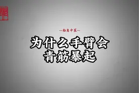 手臂青筋暴起是好是坏？ 暴起的青筋，该羡慕还是该注意健康呢？视频封面