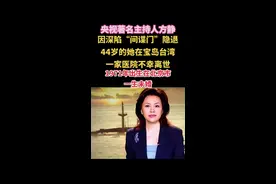 央视主持人方静，身陷“间谍门”风波，一生未婚，44岁客死异乡，方静究竟做了什么，竟会遭到如此毁灭性的打击？…#央视主持人#方静视频封面