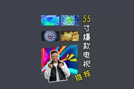 55寸电视怎么选 海信雷鸟TCL各个性价比型号推荐，#55寸电视