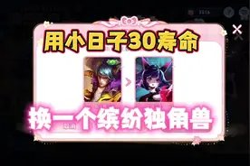 用小日子首相30年寿命，换一个小乔缤纷独角兽。视频封面