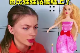 芭比娃娃站蛋糕上了，结果可真是没想到啊 #看一遍笑一遍 #恶搞配音 #搞笑配音 #搞笑视频 #搞笑视频封面