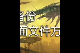 怕桌面文件丢失或损坏，你一个自动备份桌面文件的方法！视频封面