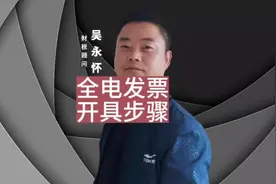 全电发票开具步骤#全电发票 #数电票 #开发票视频封面