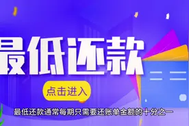 信用卡最低还款费用计算#银行知识 #用卡达人 #合理用卡远离封卡视频封面