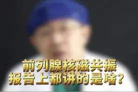 前列腺核磁共振报告怎么看？ #前列腺癌 #前列腺核磁 #前列腺穿刺#PSA#q前列腺癌手术视频封面