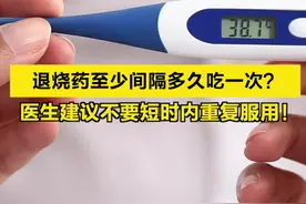 【#退烧药至少间隔多久吃一次 ？医生建议不要短时内重复服用！】北京医院药学部主任药师胡欣表示，两种退烧药不能同时吃，服药需按照时间间隔，一般来说间隔4至6个小时使用。胡欣再三提醒，即使服药后未有明显效果，也不能在短时间内重复服药，患者可采取一些物理降温的方式，例如用冷毛巾湿敷额头或使用酒精擦拭身体。如果持续高烧超过3天，患者应及时前往医院就诊。视频封面