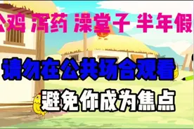 公鸡泻药澡堂半年假#沙雕视频 #爆笑 #生活需要解压视频封面