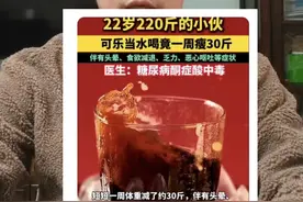 都是可乐惹的祸-“220斤小伙子可乐当水，一周暴瘦30斤”#医学科普 #硬核健康科普行动 #科普一下 #减肥 #每天跟我涨知识视频封面
