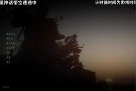 啊，我？速通赛前20？6小时17分 #黑神话悟空