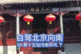 自驾北京向南-28.第十五站河南邓州.下#自驾游 #河南旅游景点推荐视频封面