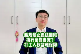 新规禁止违法加班，执行全靠自觉？打工人权益难保障视频封面