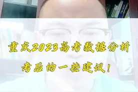 2023重庆高考数据分析！出分后给各位家长的几点建议#高考出分 #高考分数线 #高考分数 #重庆高考分数线 #高考志愿填报 @蓝图王老师讲教育 @抖音短视频 @DOU+小助手视频封面