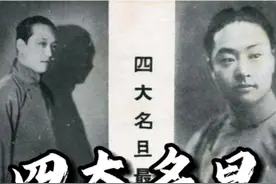 四大名旦的一场纷争 #京剧 #戏曲 #四大名旦视频封面