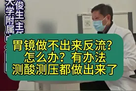 胃镜做不出来反流怎么办？有办法的。测酸测压都做出来了。 对于反流反酸患者，胃镜不一定看得到，看不到的很多很多。这时候需测酸测压检查，有时候测酸测压也不一定看到。这时就需要医生来根据患者的症状，曾经治疗效果，严重程度，现有检查，综合考虑。#食管裂孔疝 #胃食管反流 #反流性食管炎 #贲门松弛视频封面