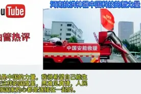 河南抗洪神器中国科技的新力量#抗洪救灾众志成城 #油管热评视频封面