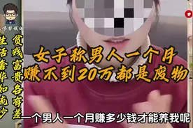 女子称男人一个月赚不到20万都是废物，到底要挣多少钱才够花？视频封面