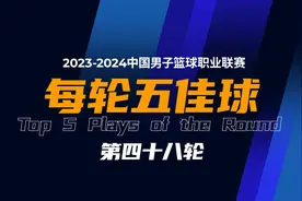 #CBA五佳球 2023-2024赛季CBA联赛常规赛第四十八轮战罢视频封面