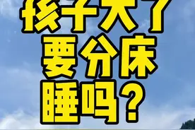 分床睡 关于分床睡，我想表达两个观点。  第一个是年龄，一般来说，对圈外的孩子而言，如果是分床睡，建议的年龄是3-5岁，这个时期孩子产生俄狄浦斯情结，分床睡的形式，有助于孩子分父母之间保持边界清晰。  如果是谱系孩子，就不能按照这个年龄来实施。谱系孩子心智年龄比实际年龄一般会慢。虽然表面年龄来到了5岁，实际心智很可能是3岁，也可能是一岁，所以不能以实际心智年龄来强制和父母实施分离，不然对谱系孩子的心智发展、亲子依恋造成大损伤。  从我们的认知发展阶段而言，如果要实施分床睡，建议是孩子的认知来到因果与逻辑阶段中后期，自我意识来到自我尊重阶段，相对比较合适。  第二个观点是，分床睡只是一种形式，其核心目的是使得孩子跟父母维持边界清晰，让其独立。也屏蔽父母内在的“不分离欲望”。但是要处理好“边界清晰”的问题，其实是日常生活中一言一行父母有意识去学习，跟孩子保持边界清晰，而不是执着于“分床睡”这单一的形式。  当孩子内在有爱的需求，父母内心边界清晰，那父母陪伴孩子安心入睡，从情感流通的角度是非常美好的事情，对孩子是很好的心理滋养。从“情”的角度，亲子同睡是值得推崇的。从“理”的角度，亲子持久同睡，有心理风险。但是如果父母懂得边界，懂得维护孩子独立，懂得规避这种风险，就不用执着这个形式。  对于我个人主观而言，我更倾向于我们用自己的“情感”其滋养孩子。 #谱系成长 #家庭陪伴 #分床睡视频封面
