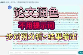 科研论文润色，不用提示词，对照分析+结果输出，一步到位！视频封面