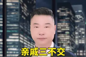 邻居两不要，亲戚三不交 #涨知识  #知识分享  #传统文化视频封面