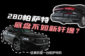 #mtlife 280帕萨特是真的帕萨特吗？#试驾280帕萨特视频封面