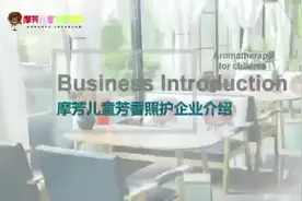 🍎摩芳儿童芳香照护项目招商加盟进行中15961095459视频封面