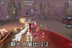 巅七人屠比1:2 屠夫最强势的一个版本 #第五人格喧嚣课代表视频封面