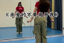 #亲爱的不要离开我#糖豆名师团 #简单好看又好学 @DOU+小助手视频封面