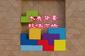 木质背景，软体方块#极度舒适 #超级解压 #俄罗斯方块视频封面