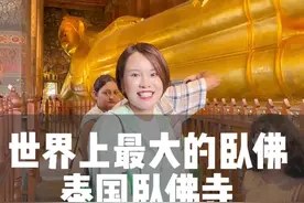 带你看世界上最大的黄金卧佛！#为中国小城上分 #泰国旅游 #卧佛寺 #泰国视频封面