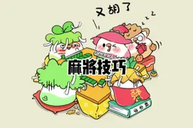 打红中麻将怎么打才能赢：需要掌握好麻将技巧。#红中麻将