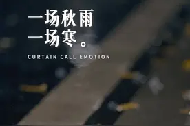 “一场秋雨一场寒，一份惦记暖心间，天气渐凉，早晚记得添衣，秋意渐浓，注意保重身体，无论何时何地，你都要记得爱自己，更要记得有个人在牵挂着你！”#秋意浓浓天变凉 #在秋天爱上烟火气视频封面