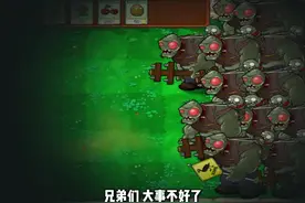 红眼入侵，哪种植物能战胜他们？ #植物大战僵尸 #233乐园视频封面