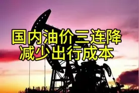 国内油价“三连降”在即，消费者出行成本有望进一步减轻！视频封面
