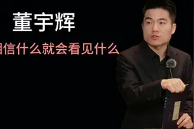 相信什么就会看见什么，模仿什么就会成为什么。#董宇辉视频封面