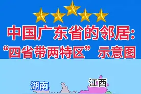 中国🇨🇳广东省的邻居:四省带两特区优越位置示意图。 广东周边确实是“四省带两特区”。四省分别是福建、江西、湖南、广西，两特区是香港特别行政区和澳门特别行政区。福建在广东东边，江西在东北，湖南在北部，广西在西部。香港和澳门则分别在珠江口的东西两侧。这种地理位置让广东成为重要的交通枢纽和经济交流中心。广东与周边地区在经济、文化等方面联系紧密，像和福建在海上贸易上有合作，和江西在资源互补上有往来。你想知道广东和哪个邻居的文化融合最深不？#为祖国点赞 #广东 #通过地图看世界 #热门 #厉害了我的国🇨🇳 @DOU+小助手视频封面