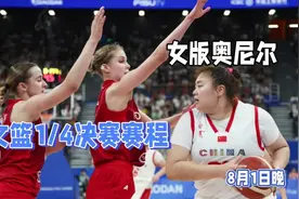 大运会女篮1/4决赛赛程表！8月1日中国女篮对阵巴西！韩旭+奥尼尔视频封面