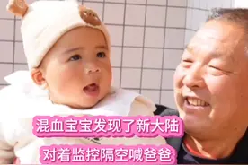 混血宝宝发现了新大陆，对着监控隔空喊爸爸#小刘和拉乌视频封面
