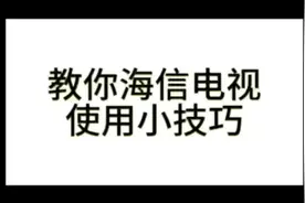 教你海信电视使用小技巧#海信电视 #经验分享视频封面