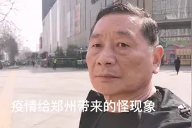 疫情三年对郑州的影响，出现的怪现象视频封面