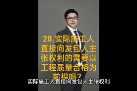 28.实际施工人主张权利需要以工程质量合格为前提吗？视频封面