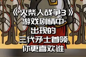 火柴人战争3，游戏剧情中出现的三代矛士首领，你更喜欢谁#光环助手 #火柴人战争遗产3 #火柴人战争遗产
