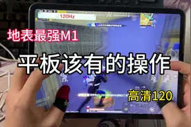 这个男人叫小帅用平板玩和平精英真的很简单#ipadpro视频封面