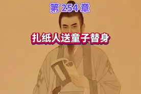 化解童子煞，扎纸人送替身。#李乘风笔记视频封面