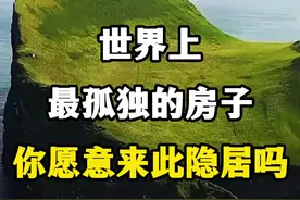 世界上最孤独的房子，你愿意来此隐居吗？ #最孤独的房子 #你的心住在什么样的房子里 #埃德利扎岛 #隐居生活 #世外桃源人间仙境