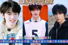 时代峰峻因5周年演唱会 导致丁程鑫 宋亚轩 刘耀文外务取缺席视频封面